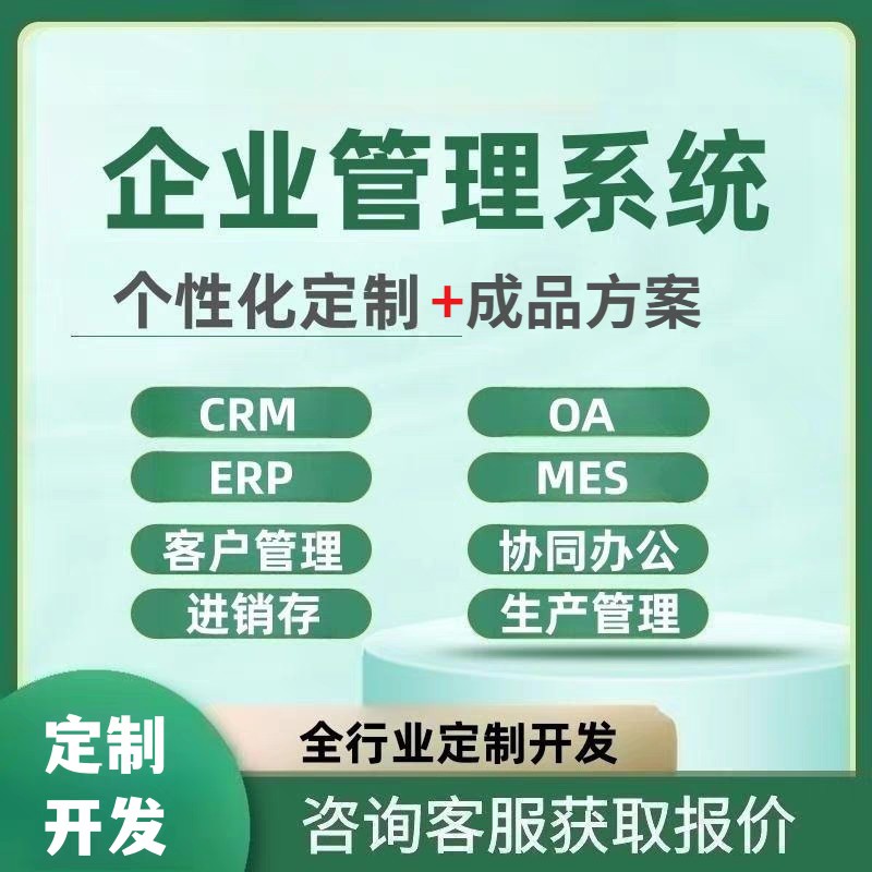 企业管理系统仓库出入库ERP进销存定制软件开发生产制造业客户CRM