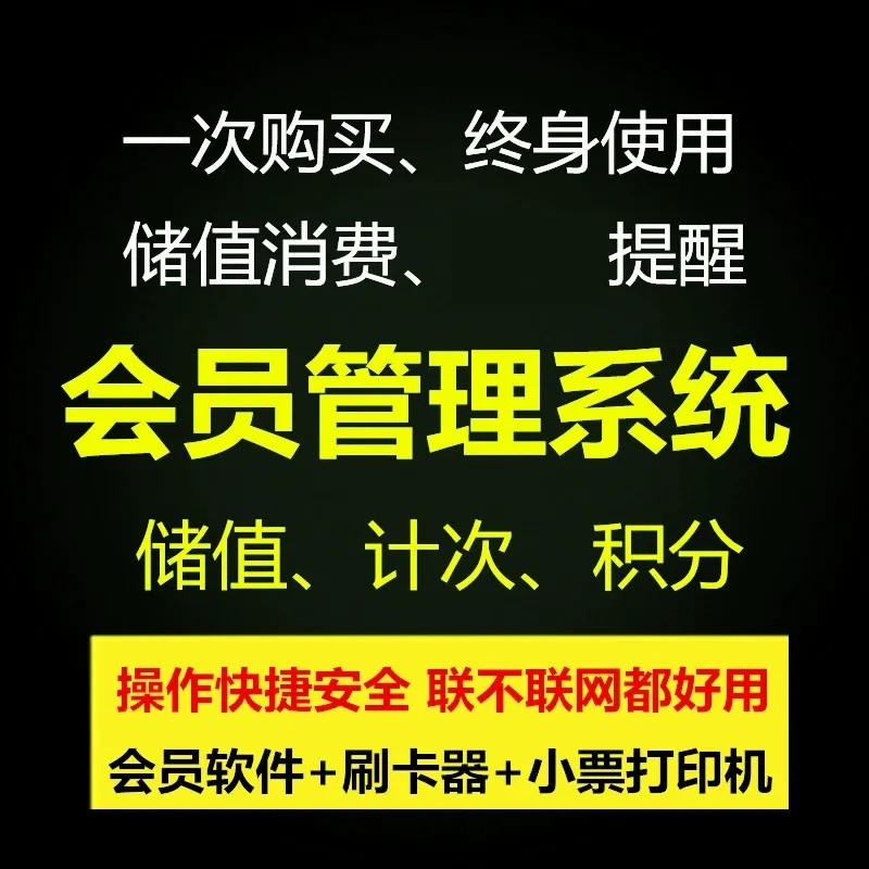 会员卡刷卡机VIP储值积分卡定制磁条充值美发店软件套餐管理系统