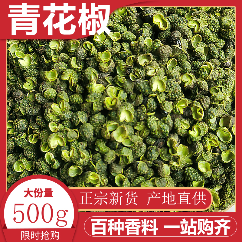 青花椒500g四川特产干青麻椒特麻