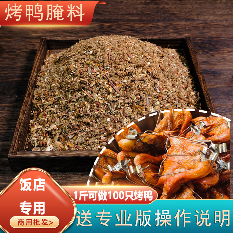 手撕烤鸭料商用腌料秘制配方香料铁板烤鸭腌料专用料爆烤鸭香料
