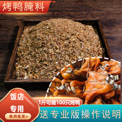 手撕烤鸭料商用腌料秘制配方香料铁板烤鸭腌料专用料爆烤鸭香料