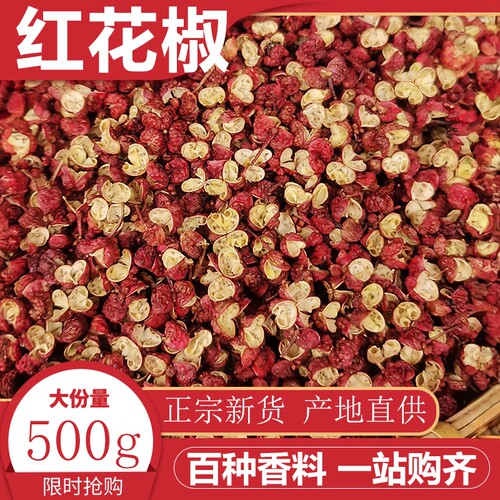 四川大红袍花椒500g红花椒