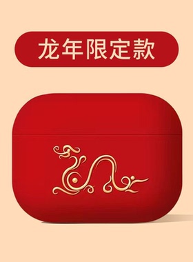 适用airpodspro2保护套苹果耳机壳龙年一二三airpod红色ipods盒新年男生aripords第三代硅胶蓝牙airpods3国潮