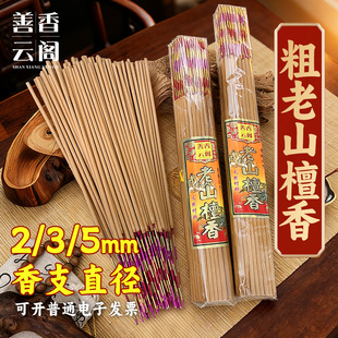 天然老山檀香家用竹签香5mm粗 早晚功课高香粗香供奉佛香香味浓厚
