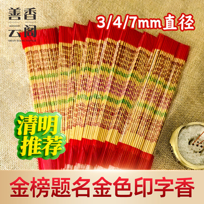 善香云阁微烟3/4/7mm金榜题名香