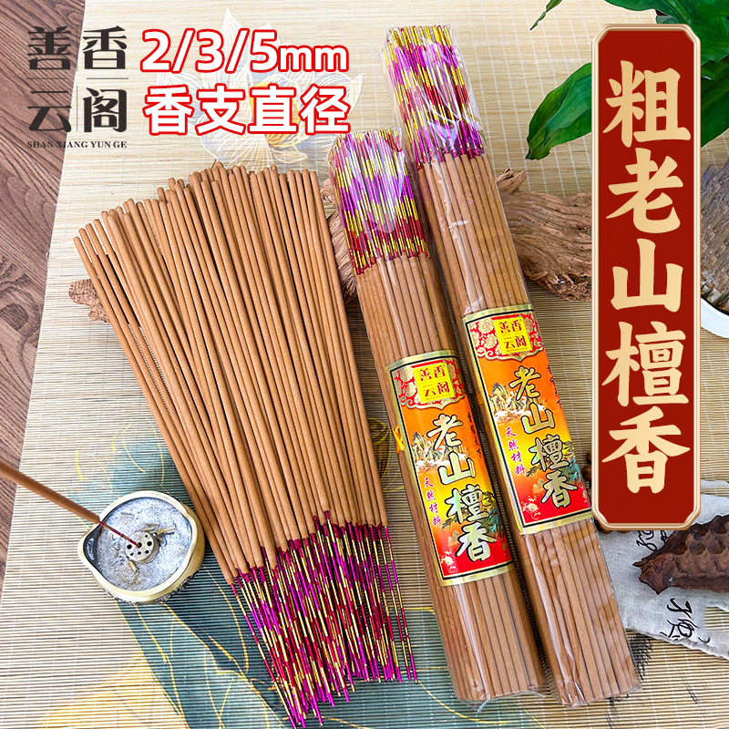天然老山檀香家用竹签香5mm粗 早晚功课高香粗香供奉佛香香味浓厚