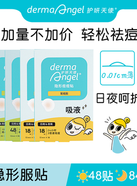 【超级年货节】护妍天使隐形痘痘贴水杨酸48贴x2+综合18贴x2