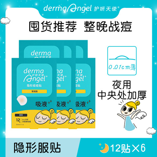 护妍天使豆豆男女夜用6盒净痘贴