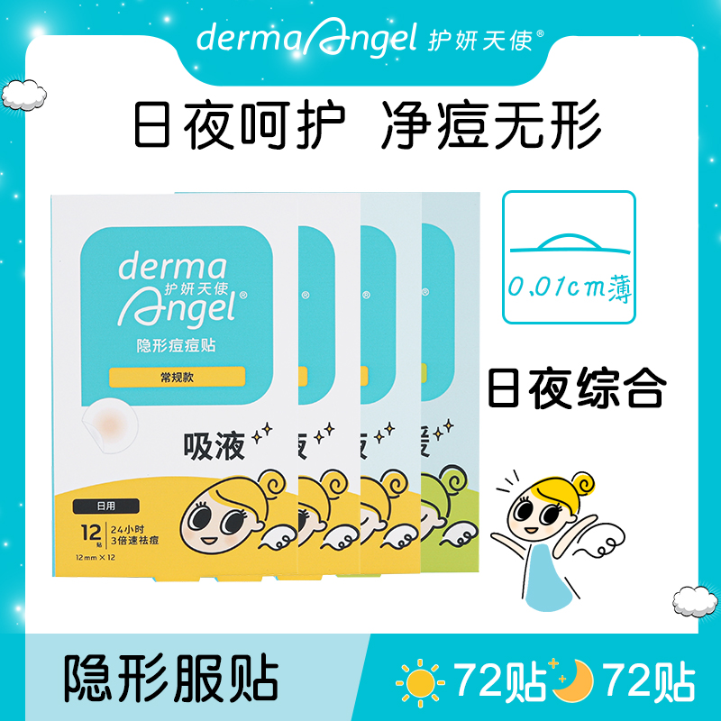 护妍天使去粉刺隐形产品痘痘贴