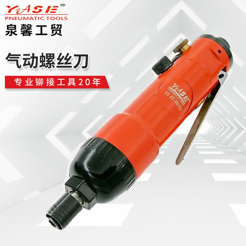 气动螺丝刀 风批气动起子螺丝起子 台湾YASE气动工具AT-4070A