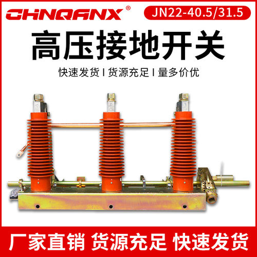 电力高压接地开关 JN22-40.5-31.512KV高压隔离开关厂家