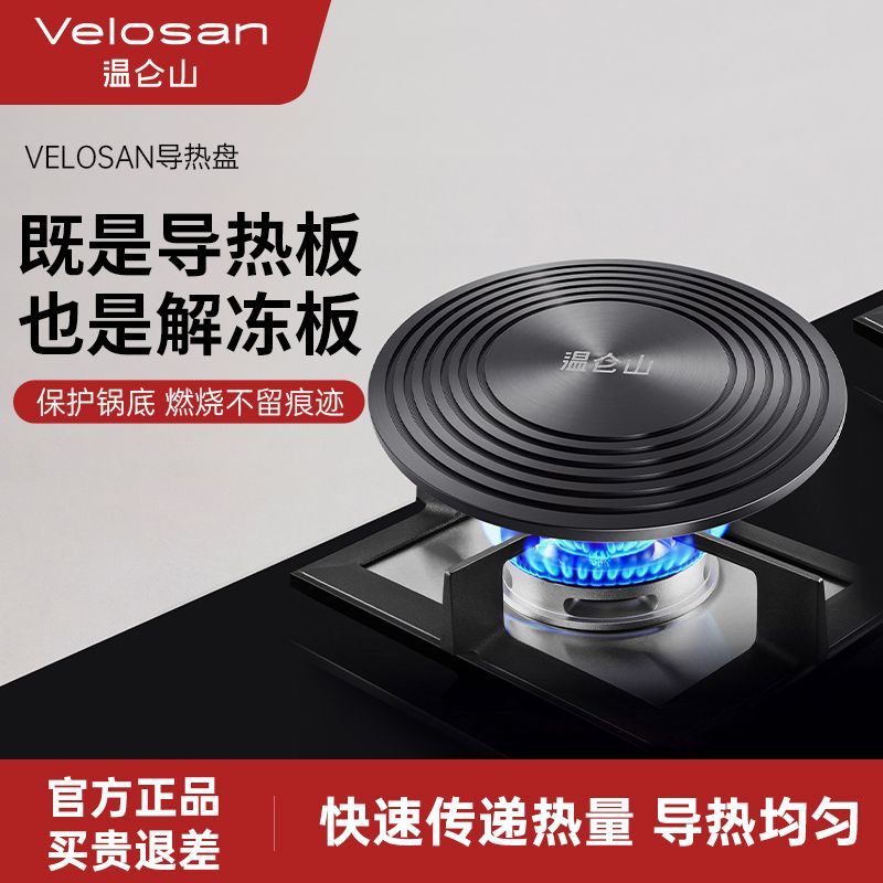 Velosan温仑山燃气灶导热盘防烧黑电磁炉隔热片加厚加热板解冻盘