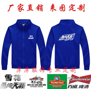 雪花青岛啤酒春秋外套卫衣工作衣服装定制业务员广告衫定做logo字