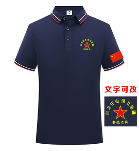 对越自卫还击参战老兵战友聚会纪念POLO衫定制退伍军人短袖衣服装