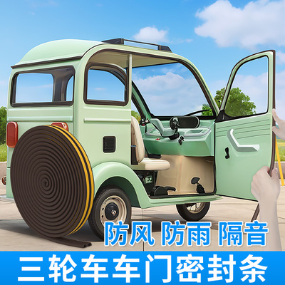 电动三轮车门密封条代步电瓶四轮车厢改装加厚挡风防雨老头乐天窗