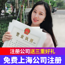 上海公司注册代理记账工商营业执照个体股东地址变更代办注销异常