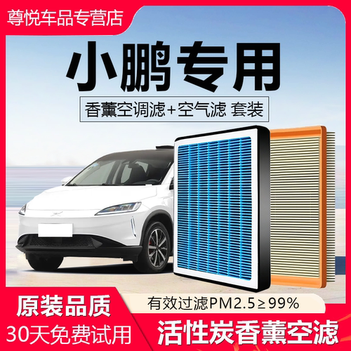 高品质【小鹏专用】香薰空调滤芯
