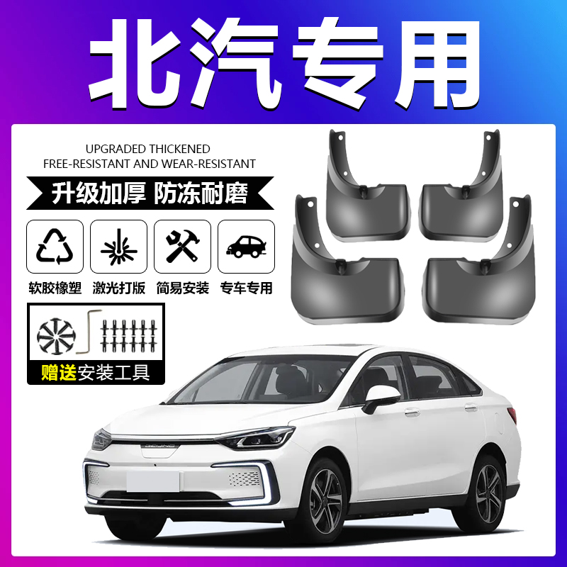 原车原配【北汽专用】软胶挡泥板