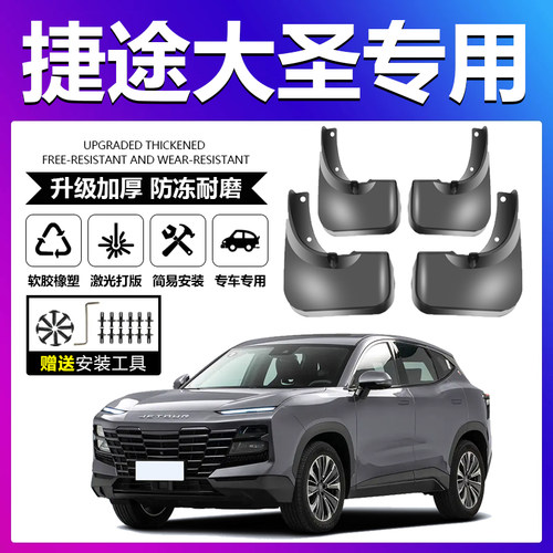 原厂原装【捷途大圣专用】挡泥板