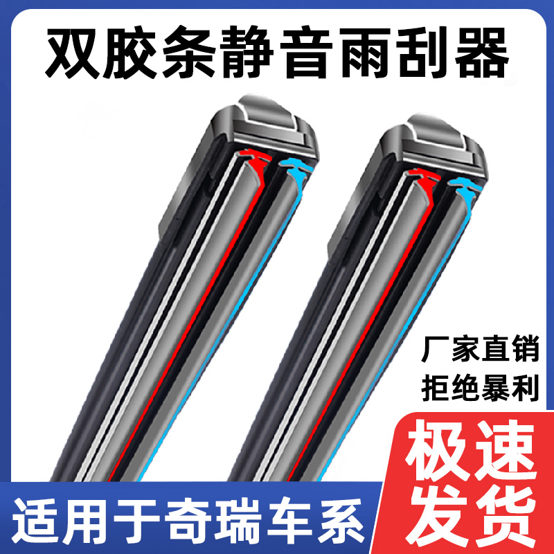 适用双胶条雨刮器奇瑞QQ瑞虎3/5X雨刷E3E5旗云1风云2艾瑞泽5/7/8