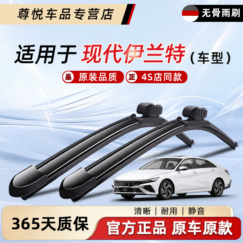 北京现代伊兰特雨刮器原装原厂图片