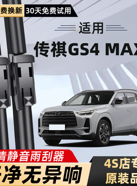 适用广汽传祺GS4MAX雨刮器片2024款原装原厂胶条24传祺无骨雨刷条