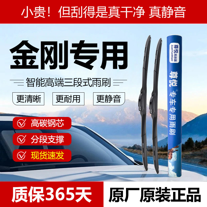 原厂原装【金刚专用】三段式雨刷