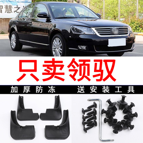 适用于帕萨特B5老领驭08/09/10年11挡泥板专用挡泥皮改装
