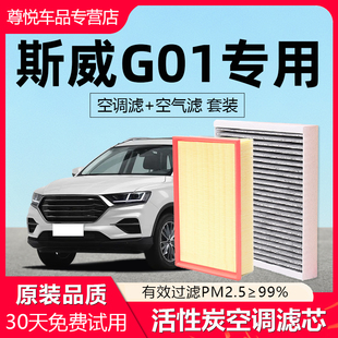 适配斯威G01空调滤芯原厂2019汽车18款20活性炭21滤清器19空气格