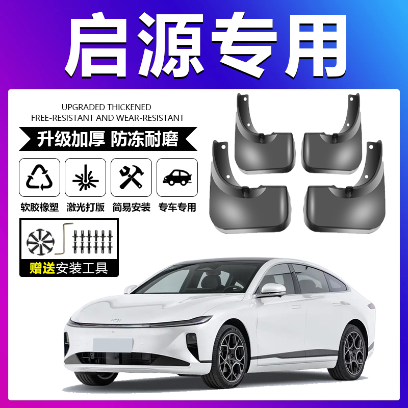 原车原配【启源专用】加厚挡泥板
