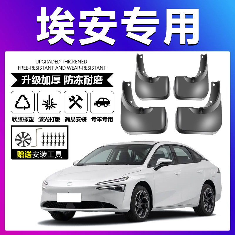 原车原配【埃安专用】软胶挡泥板
