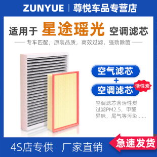 适配星途瑶光空调滤芯2023款 23新原厂专用汽车活性炭滤清器空气格