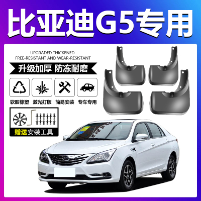原厂原装【比亚迪G5专用】挡泥板