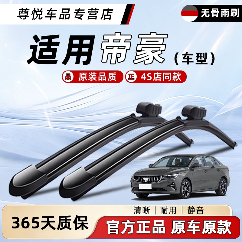 帝豪雨刮器原装原厂质保无忧图片