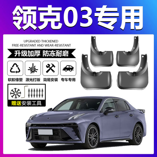 原厂原装【领克03专用】挡泥板