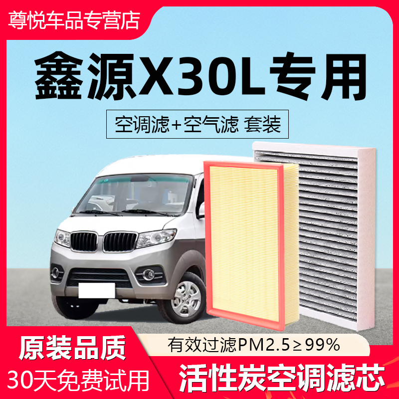 【鑫源X30】原厂空调空气滤芯