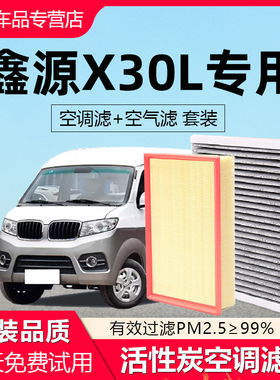 适配华晨鑫源X30L空调滤芯原厂2020款21汽车ev活性炭滤清器空气格