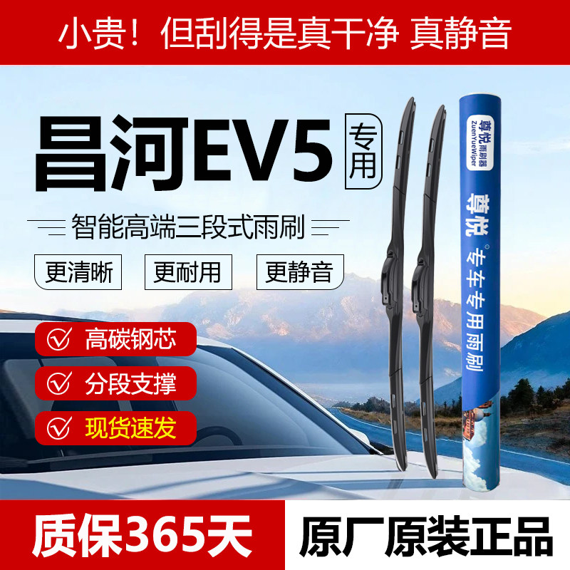 原装【昌河EV5专用】三段式雨刷