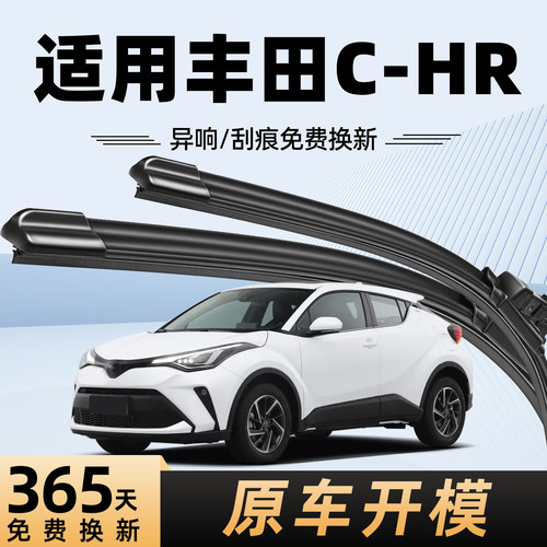 适用于丰田C-HR雨刮器原装原厂