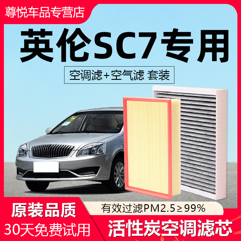 【英伦SC7】原厂空调空气滤芯