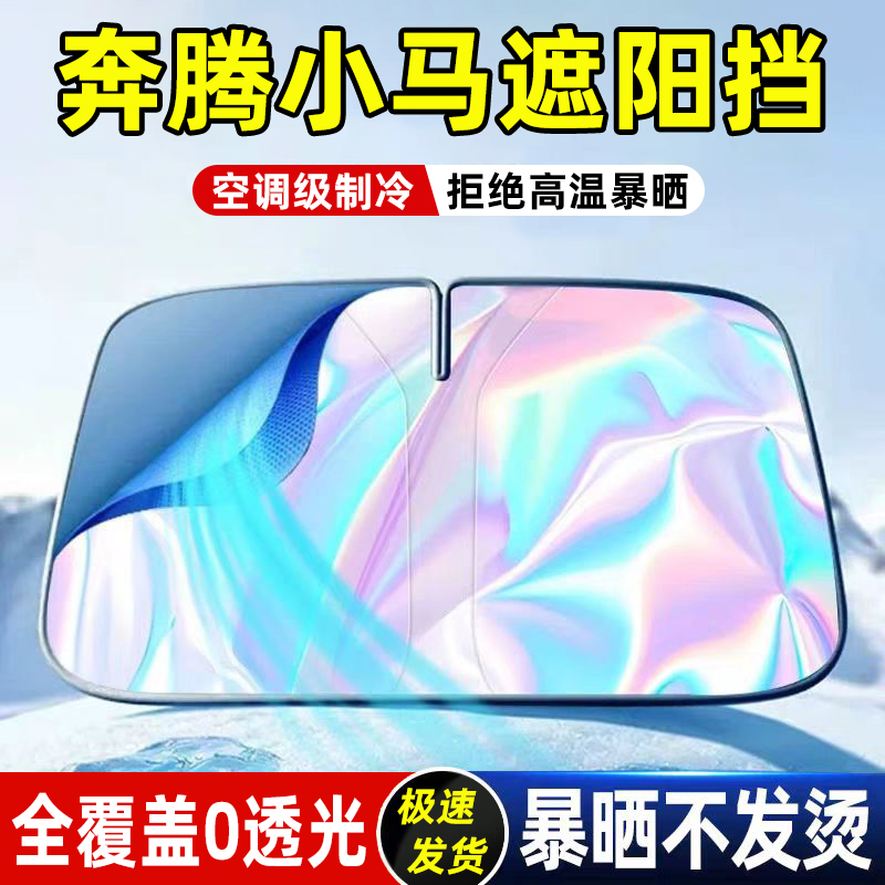 适用于一汽奔腾小马电动车专用遮阳帘防晒挡板罩伞前挡风玻璃汽车