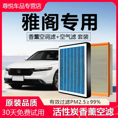 高品质【本田雅阁专用】空调滤芯