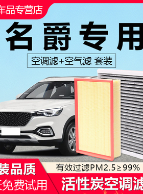 适配名爵3名爵6新能源5 EZS GS GT HS ZS名爵7原厂空气空调滤芯