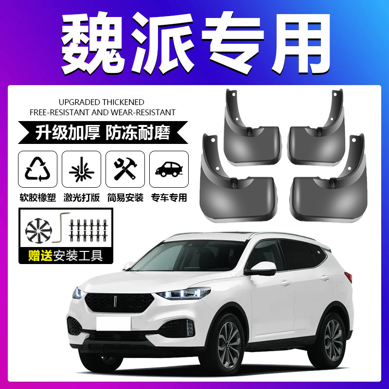 原车原配【魏派专用】加厚挡泥板