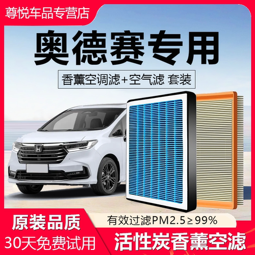 高品质【奥德赛专用】香薰空调滤