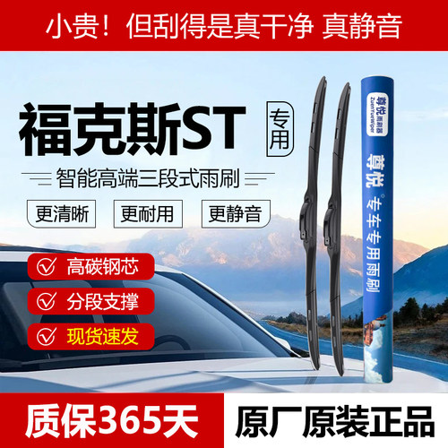 原装【福克斯ST专用】三段式雨刷