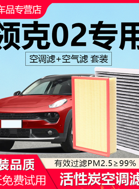 适配领克02空调滤芯Hatchback椰壳活性炭过滤N95空气空调滤芯原厂