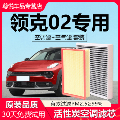 【领克02专用】原厂空调空气滤芯
