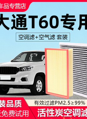 适配上汽大通T60空调滤芯原厂汽车17活性炭19款20滤清器2t空气格
