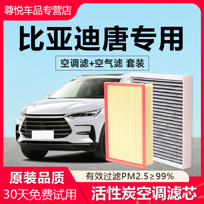 【唐】专用原厂原装空调空气滤芯